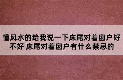 懂风水的给我说一下床尾对着窗户好不好 床尾对着窗户有什么禁忌的